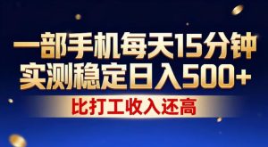 一部手机每天15分钟,实测稳定日入500+,比打工收入还高,操作简单,一看就会【揭秘】| 鹿鸣网创