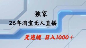 2026最新技术淘宝无人直播带货教学，不封号，不违规，公+私玩法，操作简单，日入1k+【揭秘】| 鹿鸣网创