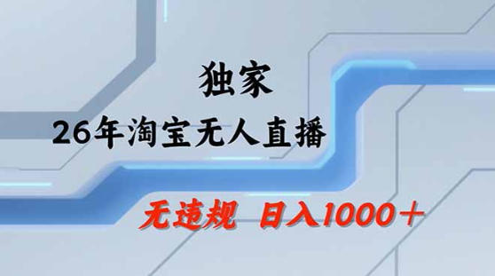 2026最新技术淘宝无人直播带货教学，不封号，不违规，公+私玩法，操作简单，日入1k+【揭秘】| 鹿鸣网创