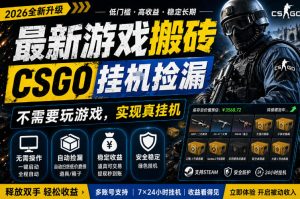 最新游戏搬砖，CSGO纯挂G，不需要玩游戏，实现真挂G，月入1W+，五一小高峰上车可吃肉，手机即可操作【揭秘】| 鹿鸣网创