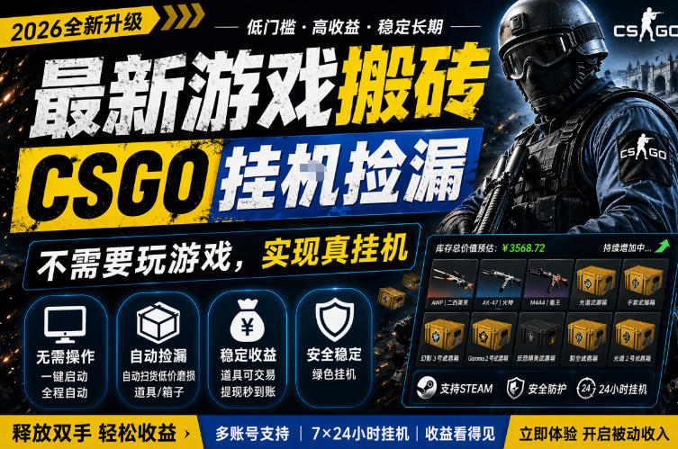 最新游戏搬砖，CSGO纯挂G，不需要玩游戏，实现真挂G，月入1W+，五一小高峰上车可吃肉，手机即可操作【揭秘】| 鹿鸣网创
