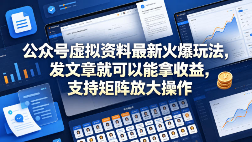 公众号虚拟资料最新火爆玩法，发文章就可以能拿收益，支持矩阵放大操作| 鹿鸣网创