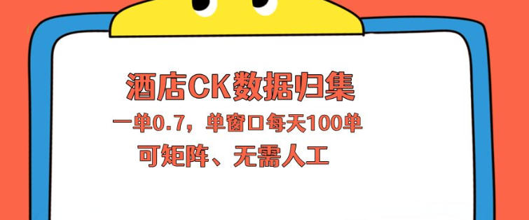 上班也能玩的酒店CK数据归集，一单0.7单窗口每天可做100单，一个人就能矩阵操作【揭秘】| 鹿鸣网创