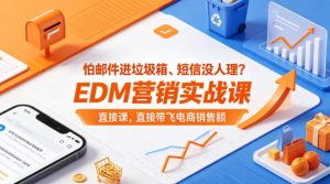 怕邮件进垃圾箱、短信没人理？EDM营销实战课，直接带飞电商销售额【原创双语字幕】| 鹿鸣网创