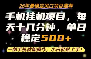一部手机就可以操作，每天十几分钟，轻松日入500+，26年最稳定风口项目【揭秘】| 鹿鸣网创
