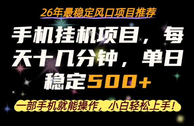 一部手机就可以操作，每天十几分钟，轻松日入500+，26年最稳定风口项目【揭秘】| 鹿鸣网创