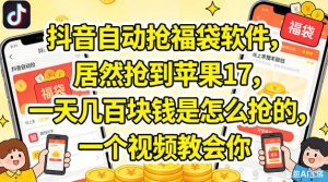 抖音自动抢福袋软件，居然抢到苹果17，一天几张是怎么抢的，一个视频教会你【揭秘】| 鹿鸣网创