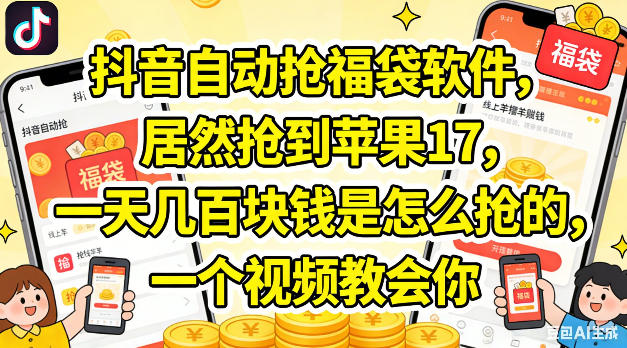 抖音自动抢福袋软件，居然抢到苹果17，一天几张是怎么抢的，一个视频教会你【揭秘】| 鹿鸣网创