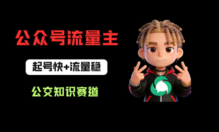 公众号流量主之公交知识赛道，起号快+流量稳，从0-1全流程讲解！| 鹿鸣网创