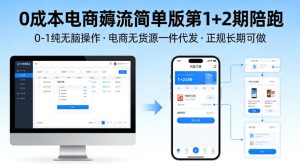 0成本电商薅流简单版第1+2期陪跑,0-1纯无脑操作,电商无货源一件代发,正规长期可做| 鹿鸣网创