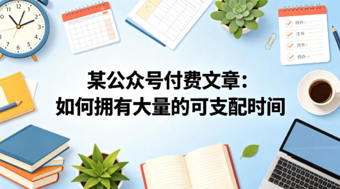 某公众号付费文章：如何拥有大量的可支配时间？| 鹿鸣网创