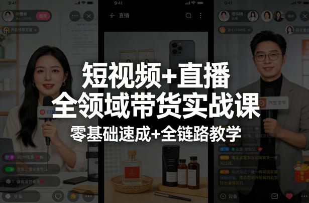 短视频+直播全领域带货实战课，零基础速成+全链路教学| 鹿鸣网创
