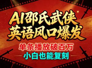 AI邵氏武侠英语风口爆发，单条播放破百万，小白也能复刻| 鹿鸣网创