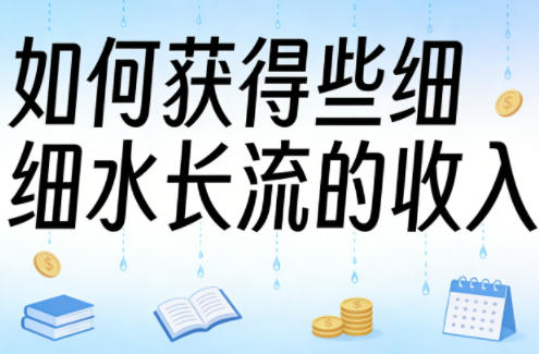 某大V付费文章：如何获得些细水长流的收入| 鹿鸣网创