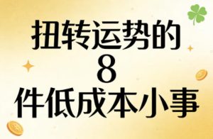 付费文章:扭转运势的8件低成本小事| 鹿鸣网创