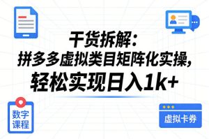 干货拆解：拼多多虚拟类目矩阵化实操，轻松实现日入1k+| 鹿鸣网创
