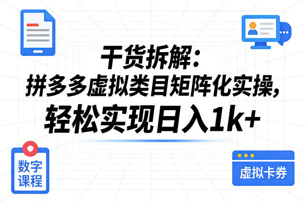 干货拆解：拼多多虚拟类目矩阵化实操，轻松实现日入1k+| 鹿鸣网创