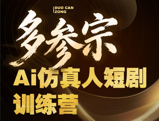 多参宗Ai仿真人短剧训练营第四期，全流程落地，新手也能做爆款短剧，稳稳抓住风口红利| 鹿鸣网创