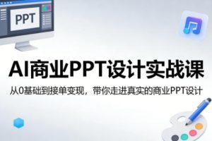 AI商业PPT设计实战课，从0基础到接单变现，带你走进真实的商业PPT设计| 鹿鸣网创