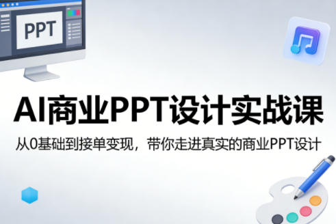 AI商业PPT设计实战课，从0基础到接单变现，带你走进真实的商业PPT设计| 鹿鸣网创