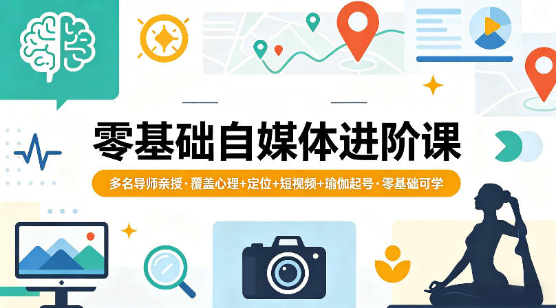 零基础自媒体进阶课，多名导师亲授，覆盖心理+定位+短视频+瑜伽起号，零基础可学| 鹿鸣网创