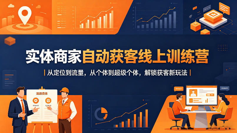 实体商家自动获客线上训练营｜从定位到流量，从个体到超级个体，解锁获客新玩法| 鹿鸣网创