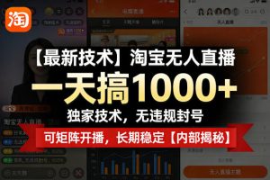 【最新技术】淘宝无人直播,一天搞1k+,独家技术,无违规封号,可矩阵开播,长期稳定【内部揭秘】| 鹿鸣网创