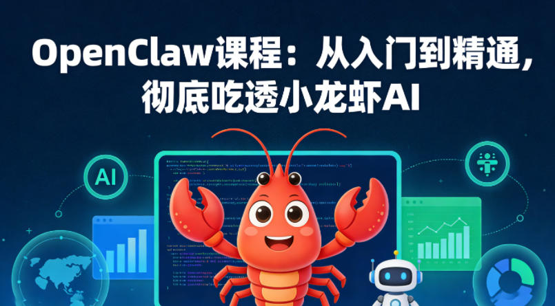 OpenClaw课程：从入门到精通，彻底吃透小龙虾AI| 鹿鸣网创