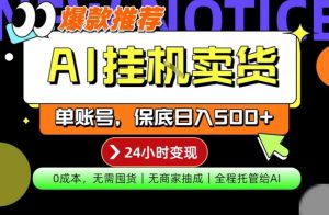 AI挂G卖货,完全解放双手,隔天出收益,单账号轻松日入500+,0成本出单变现【揭秘】| 鹿鸣网创