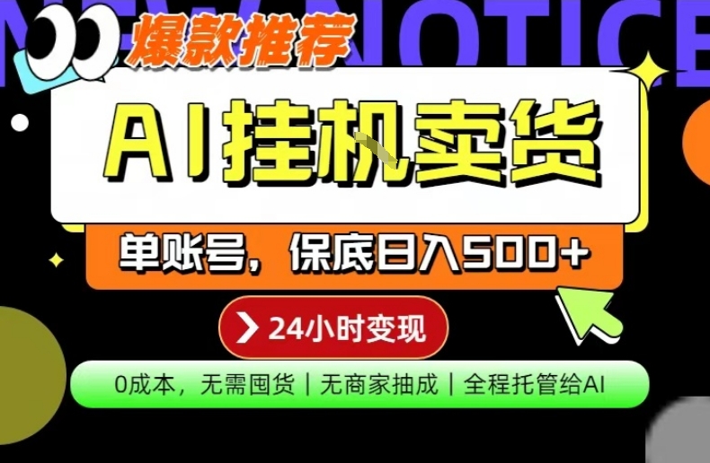 AI挂G卖货，完全解放双手，隔天出收益，单账号轻松日入500+，0成本出单变现【揭秘】| 鹿鸣网创