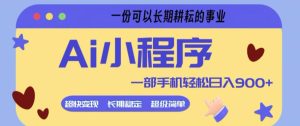 Ai小程序项目，超级简单，5分钟就能学会上手，一部手机轻松日入9张+一份可以长期耕耘的事业【揭秘】| 鹿鸣网创
