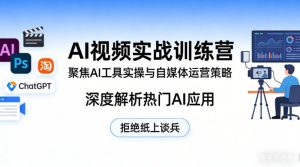 AI视频实战训练营，聚焦AI工具实操与自媒体运营策略，深度解析热门AI应用，拒绝纸上谈兵| 鹿鸣网创