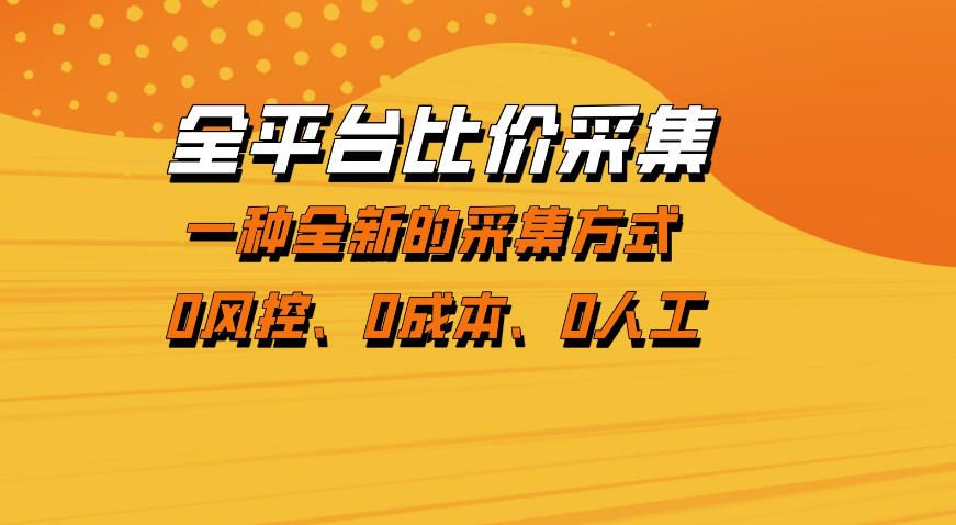 全平台比价采集，一个稳定的数据采集项目，区别于传统的玩法不风控，零成本操作【揭秘】| 鹿鸣网创