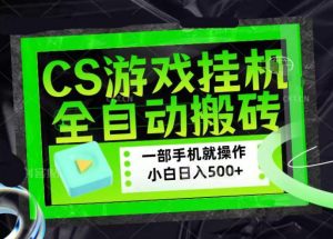CSGO游戏挂G捡漏搬砖，超稳定的项目，带领1000+小白实现日入500+，数据可视频验证【揭秘】| 鹿鸣网创