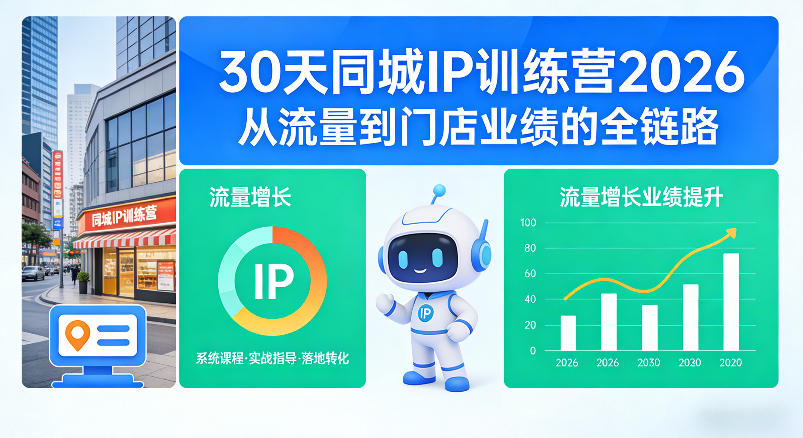 30天同城IP训练营2026年，从流量到门店业绩的全链路| 鹿鸣网创