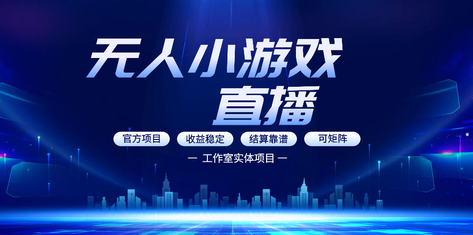 无人小游戏直播：0基础也能做的轻资产副业，解锁无人直播盈利新玩法，轻松月入1W+【揭秘】| 鹿鸣网创
