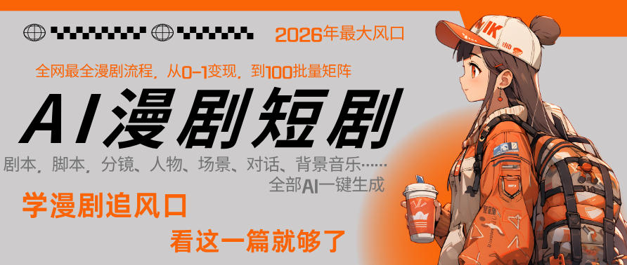 26年AI一键生成漫剧短剧，1人就能跑通从剧本到变现全链路，单集1分钟利润轻松300| 鹿鸣网创