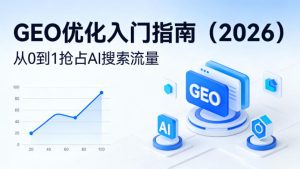 【最新】GEO优化入门指南（2026），从0到1抢占AI搜索流量| 鹿鸣网创