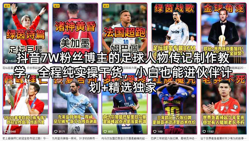 抖音7W粉丝博主的足球人物传记制作教学，全程纯实操干货，小白也能进伙伴计划+精选独家| 鹿鸣网创
