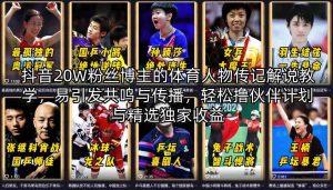 抖音20W粉丝博主的体育人物传记解说教学，易引发共鸣与传播，轻松撸伙伴计划与精选独家收益| 鹿鸣网创