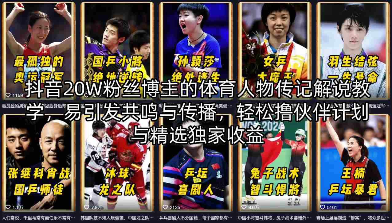 抖音20W粉丝博主的体育人物传记解说教学，易引发共鸣与传播，轻松撸伙伴计划与精选独家收益| 鹿鸣网创