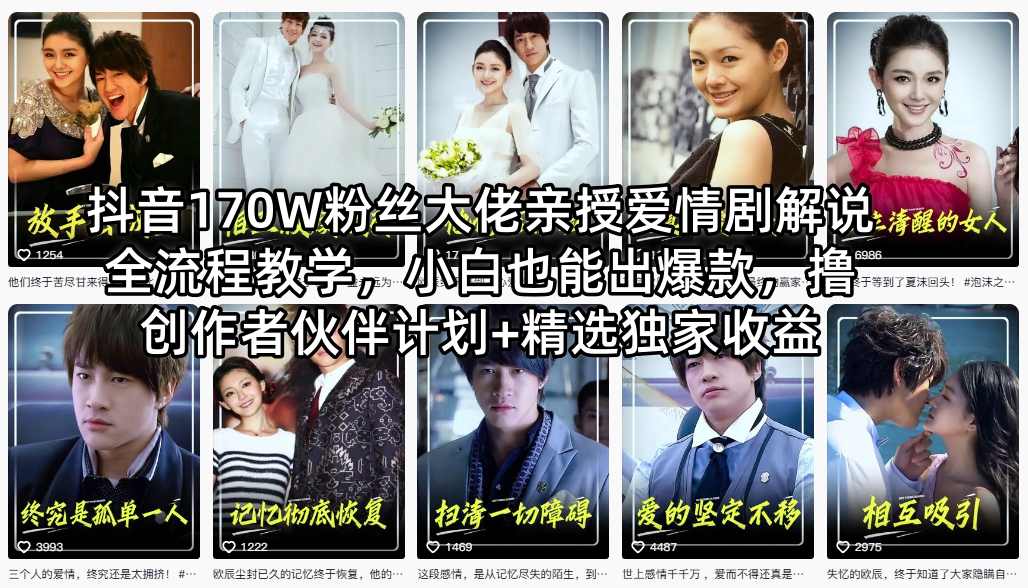 抖音170W粉丝大佬亲授爱情剧解说全流程教学，小白也能出爆款，撸创作者伙伴计划+精选独家收益| 鹿鸣网创