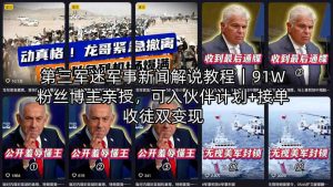 第三军迷军事新闻解说教程｜91W粉丝博主亲授，可入伙伴计划+接单收徒双变现| 鹿鸣网创