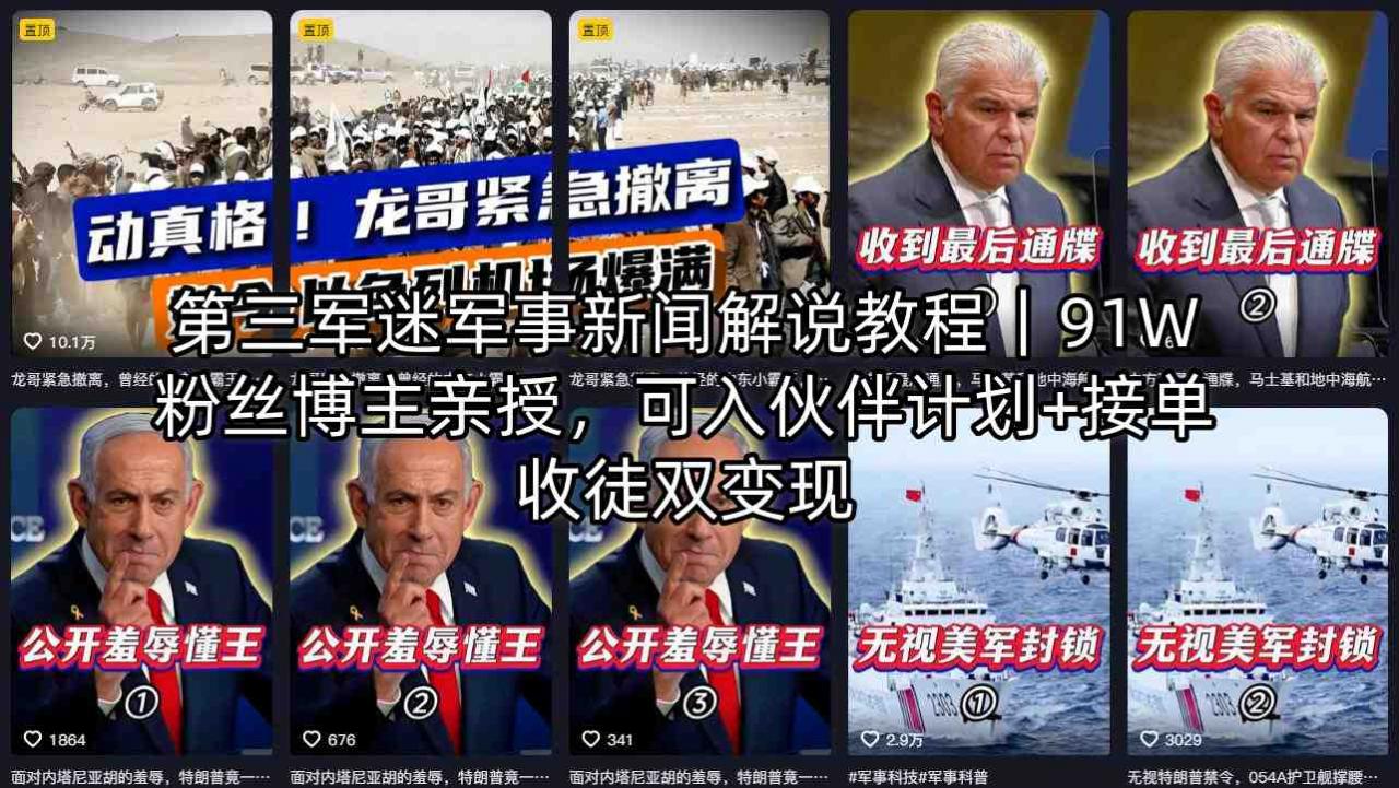 第三军迷军事新闻解说教程｜91W粉丝博主亲授，可入伙伴计划+接单收徒双变现| 鹿鸣网创