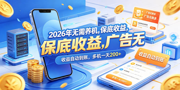 2026年无需养机，保底收益，广告无限多，收益自动到账，多机一天200+【揭秘】| 鹿鸣网创