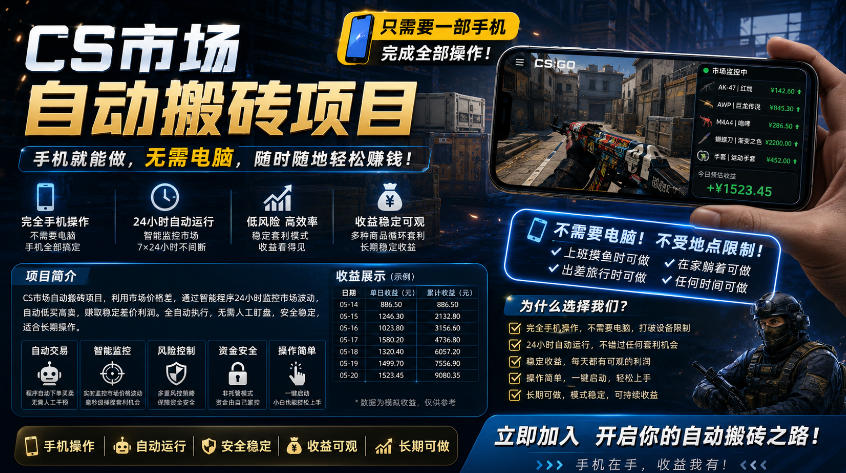 手机即可操作的CS市场自动搬砖系统｜自动监控｜自动下单|日入300+【揭秘】| 鹿鸣网创