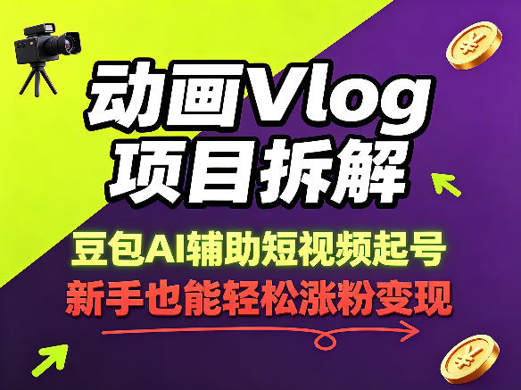 动画Vlog项目拆解，豆包AI辅助短视频起号，新手也能轻松涨粉，43条作品涨粉8.3W| 鹿鸣网创