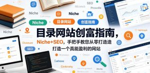目录网站创富指南，Niche+SEO，手把手教您从零打造打造一个真能盈利的网站【原创双语字幕】| 鹿鸣网创