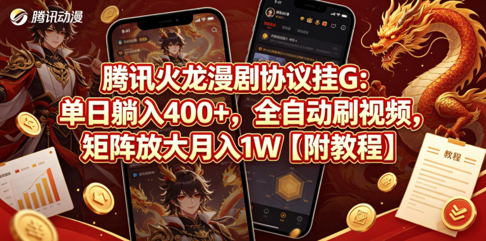 腾讯火龙漫剧协议挂G：单日躺入400+，全自动刷视频，矩阵放大月入1W【附教程】【揭秘】| 鹿鸣网创