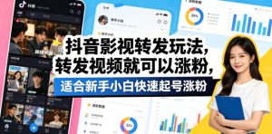 抖音影视转发玩法，转发视频就可以涨粉，适合新手小白快速起号涨粉| 鹿鸣网创